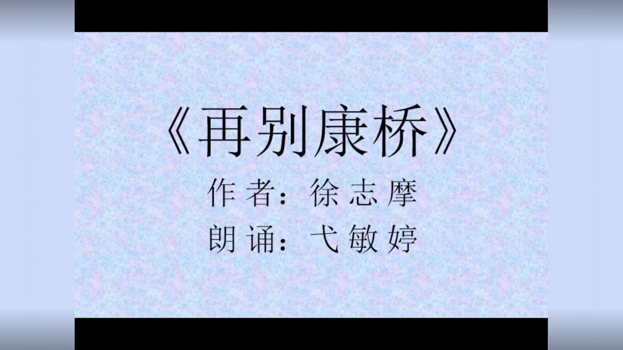 《再别康桥》作者:徐志摩,朗读:弋敏婷