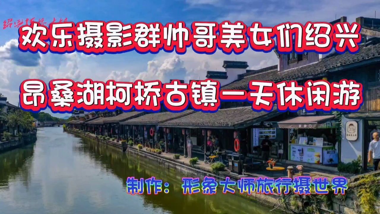 欢乐摄影群帅哥美女们绍兴昂桑湖和柯桥古镇一天休闲游