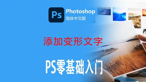 photoshop添加变形文字
