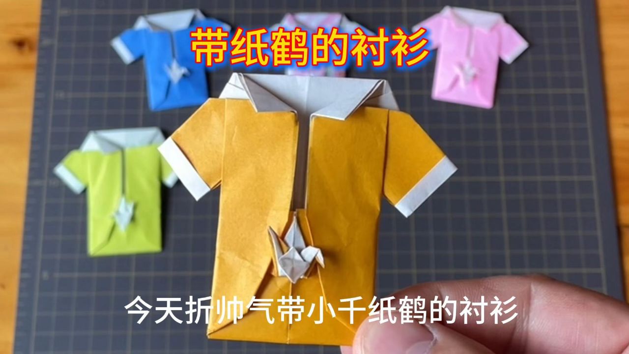 立体折纸漂亮的带小纸鹤的衬衫