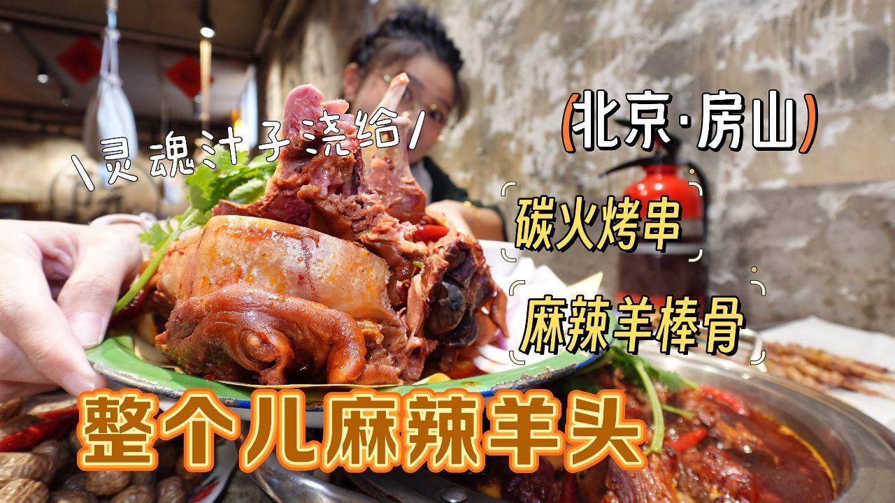【逛吃北京】房山隐蔽小院~吃麻辣羊头和羊棒骨！灵魂汁子浇给！_高清1080P在线观看平台_腾讯视频
