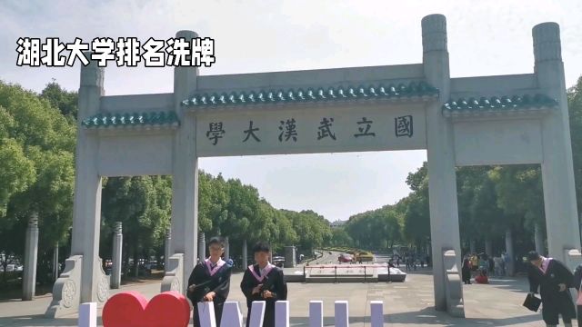 湖北大学排名洗牌啦!华中农大位列第3,武汉大学竟不敌华科屈居第2,快来看看最新排名吧!