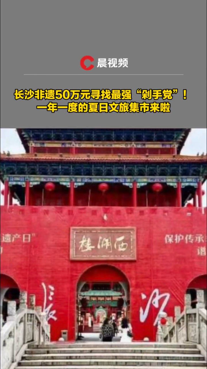就在西湖楼!长沙非遗50万元寻找最强"剁手党"