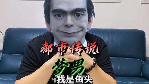 4000多人梦到的男人,你梦到过吗?日本经典都市传说「梦男」#都市传说#冷知识_高清1080P在线观看平台_腾讯视频
