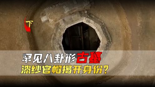 安徽惊现八卦形古墓,一男两女合葬墓,漆纱官帽揭开墓主人身份?