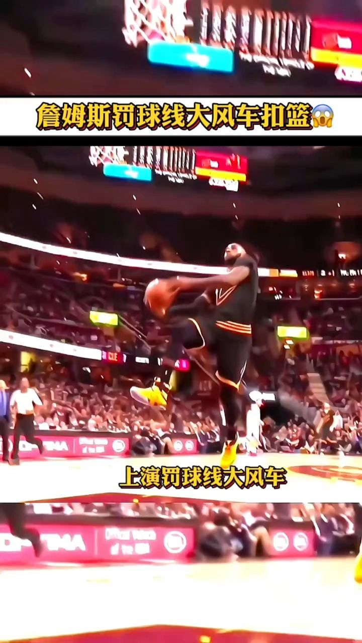 逆天了!詹姆斯实战罚球线大风车扣篮!
