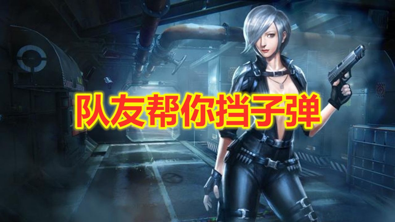 火线精英:队友帮你挡子弹