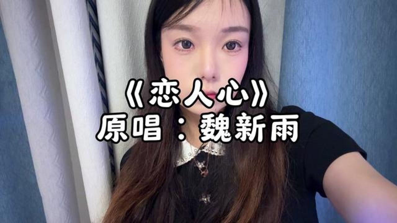 音乐随拍 #中文翻唱#恋人心