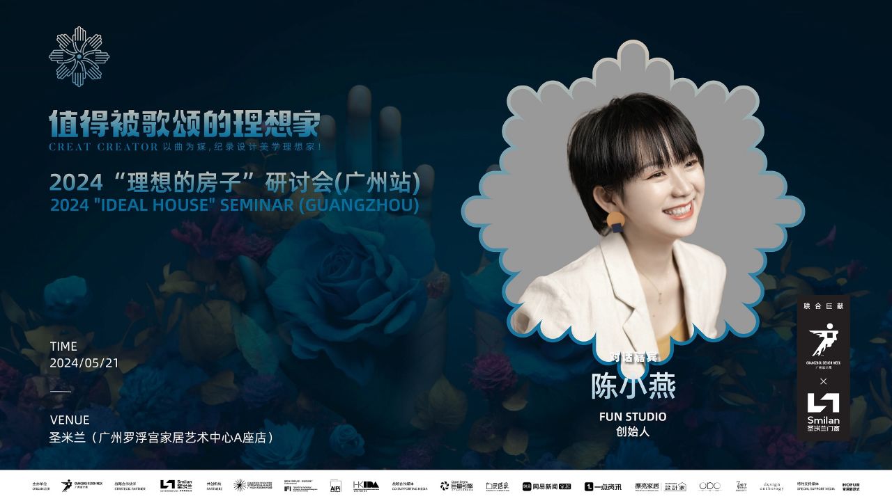 值得被歌颂的理想家·"理想的房子"广州站研讨会,对话设计师陈小燕