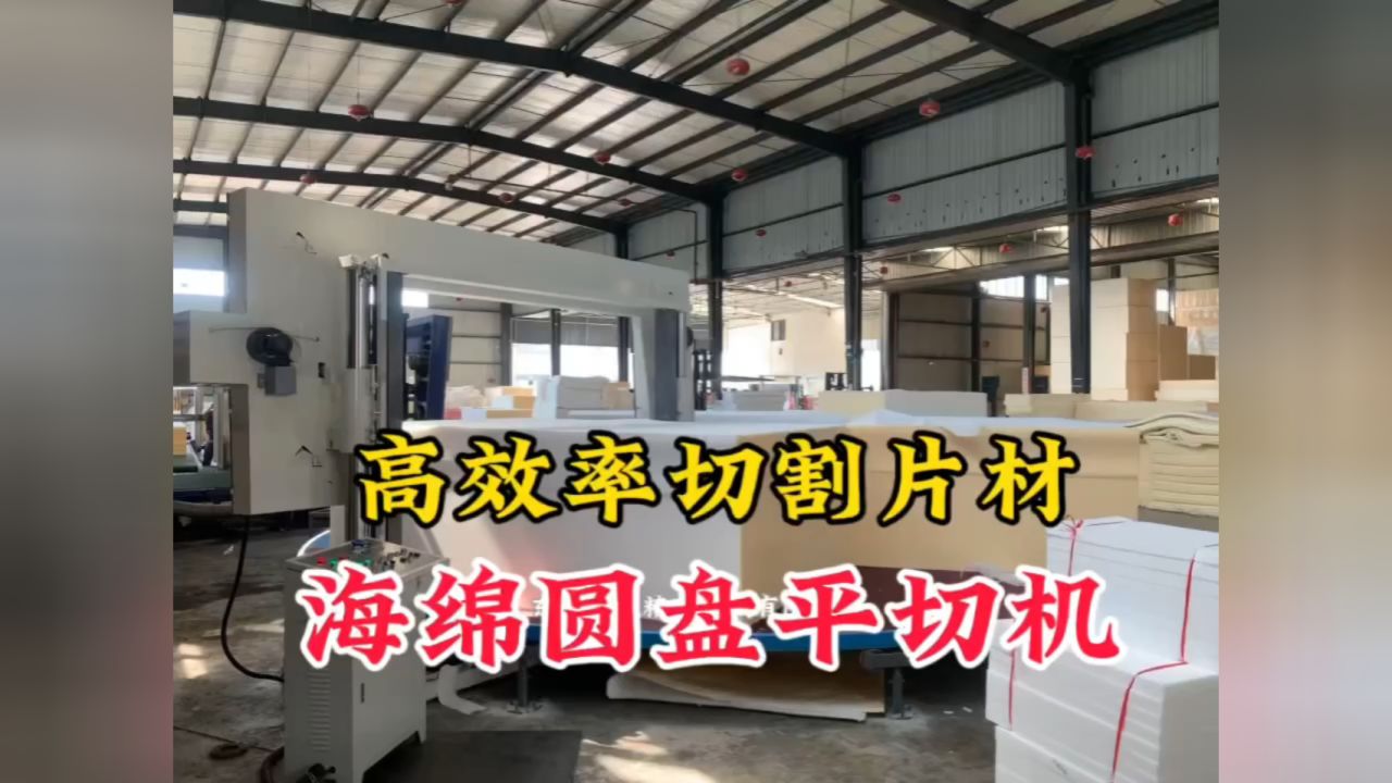 高效率切割片材厚薄均匀海绵圆盘平切机转盘式海绵切割机同时切割多个
