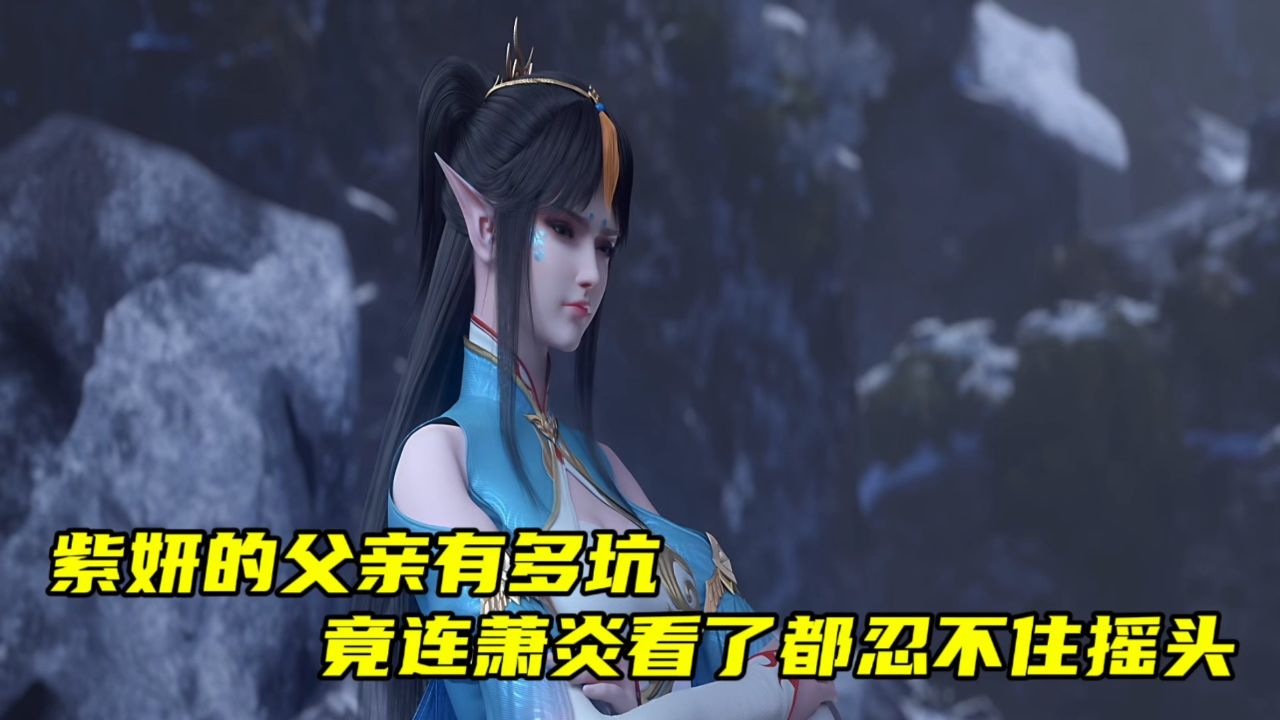 斗破苍穹年番:紫妍的父亲有多坑,竟连萧炎看了都忍不住摇头