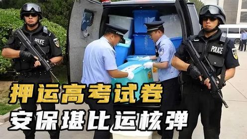 高考试卷的押运安保有多强悍邮政统一运输,武警全程实弹护航!#高考试卷#涨知识#金榜题名_高清1080P在线观看平台_腾讯视频
