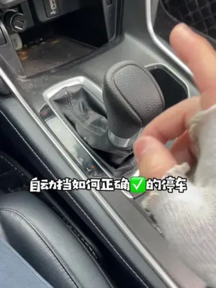 开自动档车,要懂这个规矩#每天一个汽车知识