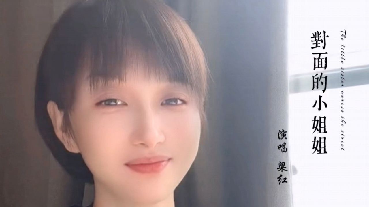 梁红一首dj热歌《对面的小姐姐》,节奏欢快,非常好听!