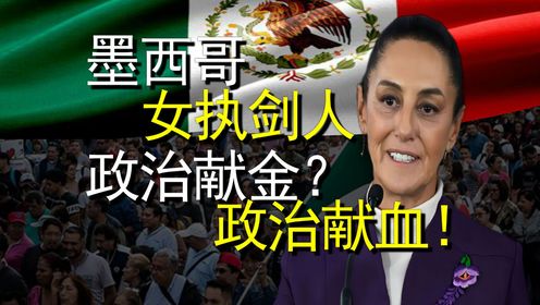 墨西哥首位女总统当选，政治献金？政治献血！执剑人“程心”！