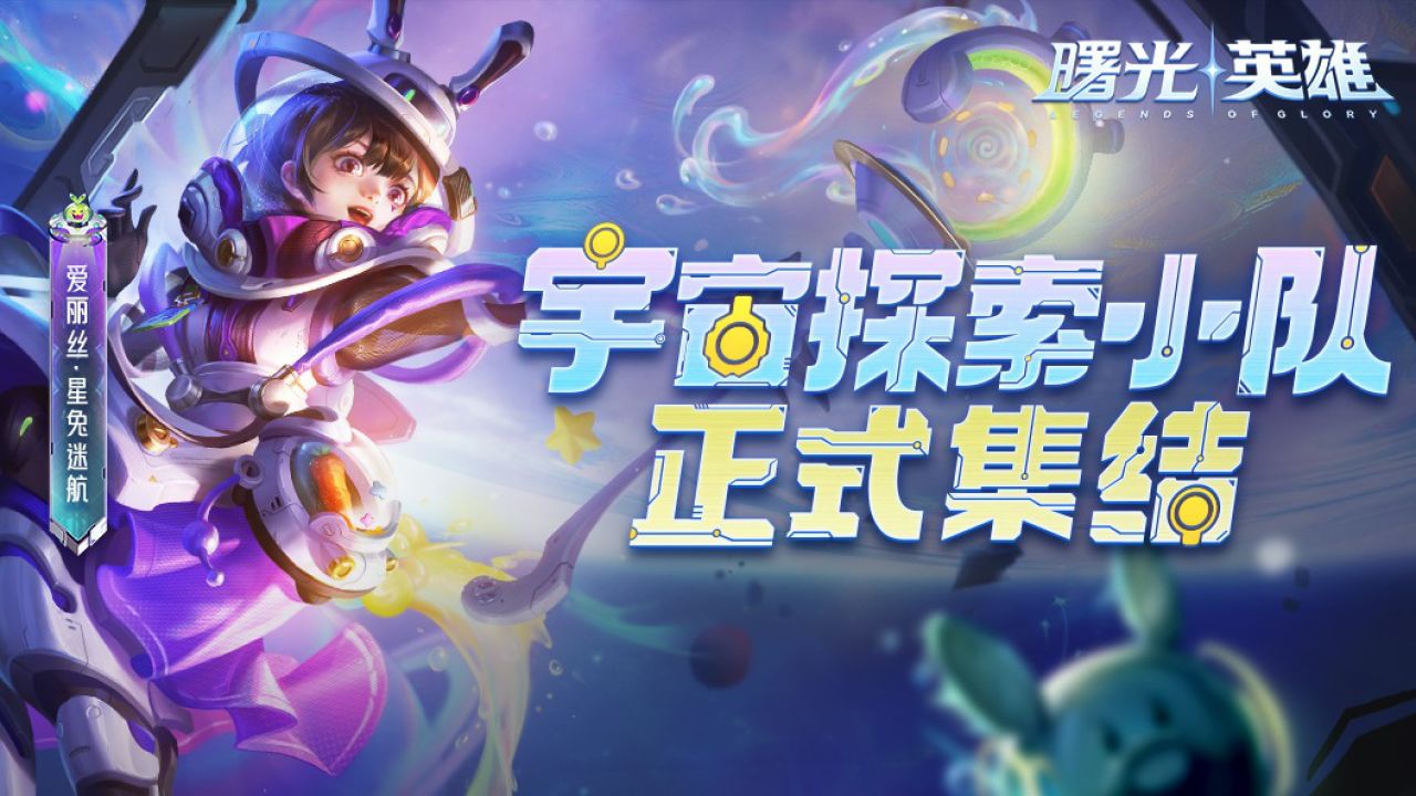 《曙光英雄》爱丽丝·星兔迷航:咦,你适应不了失重环境嘛?