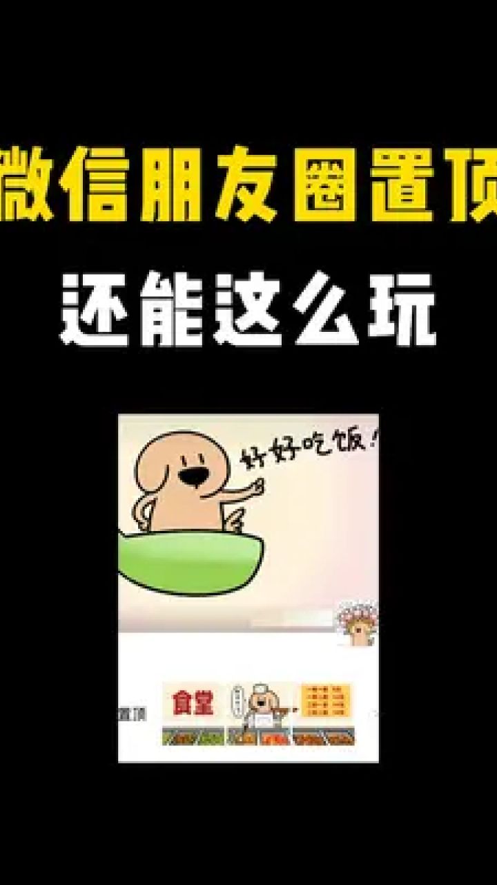 微信朋友圈玩法 #朋友圈置顶图片三张连在一起 #朋友圈置顶 #微信小