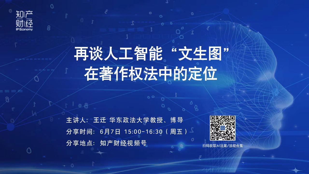 王迁教授:再谈人工智能“文生图”在著作权法中的定位_高清1080P在线观看平台_腾讯视频