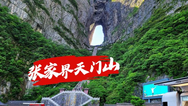 张家界天门山被誉为“湘西第一神山”