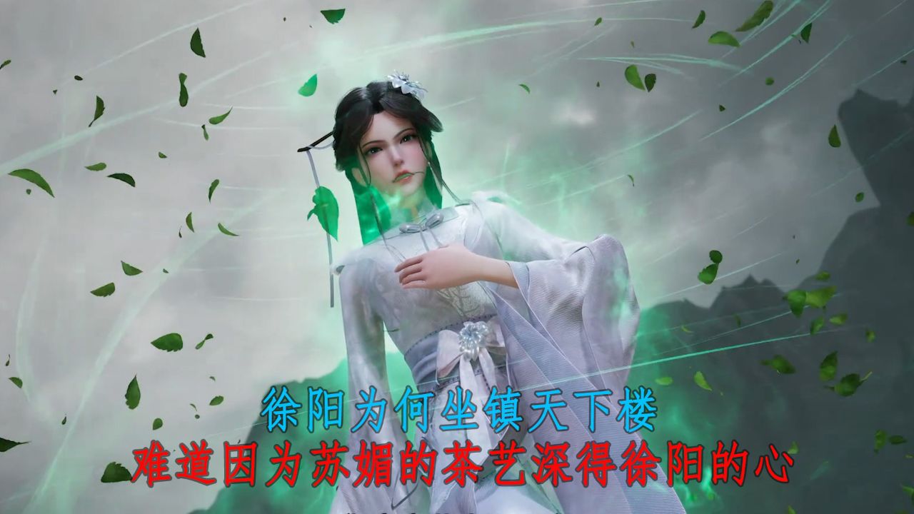 炼气十万年:徐阳为何坐镇天下楼?难道因为苏媚的茶艺深得徐阳的心?