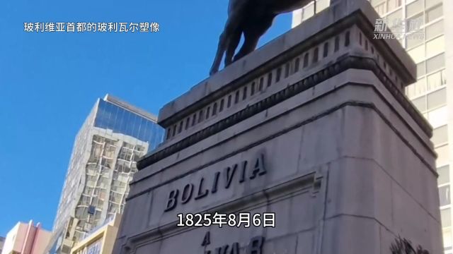 微纪录片|“这就是我们祖国的名字”——波托西从历史中醒来(三)