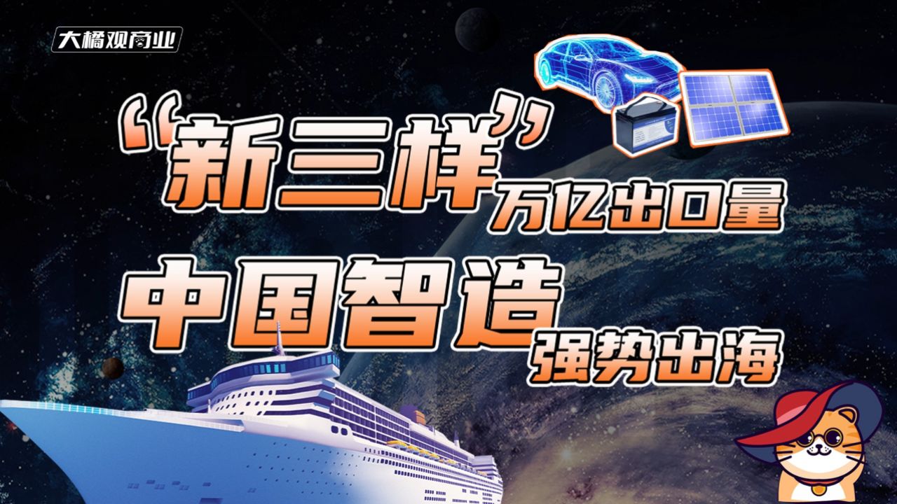 “新三样”万亿出口量，中国智造强势出海_高清