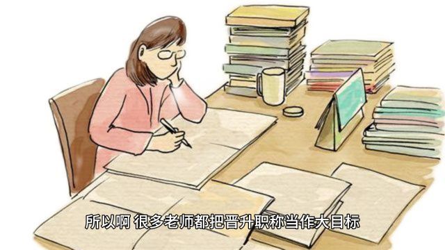 教师职称:真代表教学水平?