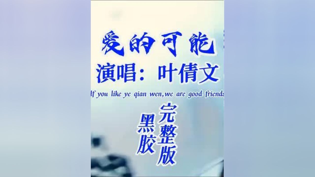 《爱的可能》叶倩文,因为你有你的人生,我有我的旅程 #经典老歌 #怀旧