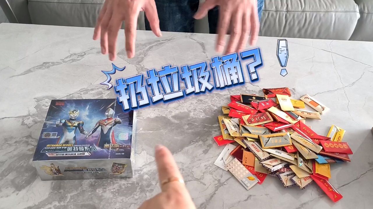 烟卡和奥特曼卡包都要扔垃圾桶,二选一吗?能获得黄金霸王龙