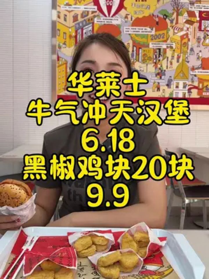 18吃华莱士牛气冲天堡,9.