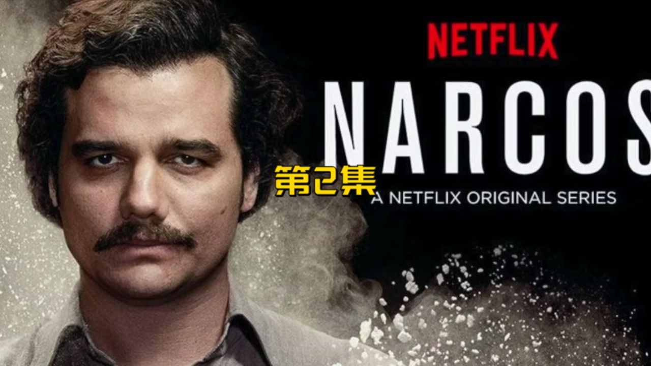 第2集|麦德林贩毒集团成立