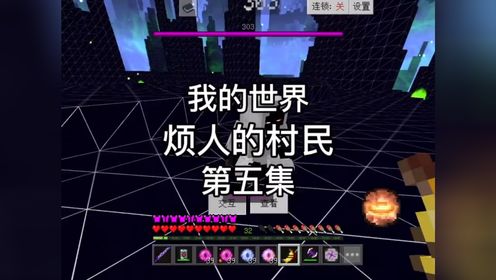 我的世界生存专栏_我的世界生存专栏_【我的世界】烦人的村民-第六集-战神之刃!_高清1080P在线观看平台_腾讯视频