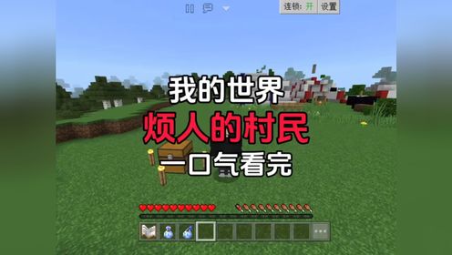【我的世界】烦人的村民生存-一口气看完！#minecraft_高清
