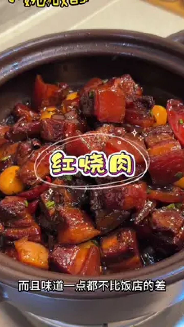 红烧肉 不知道吃啥做啥的时候可以试试这个红烧肉,肥而不腻,软烂入味