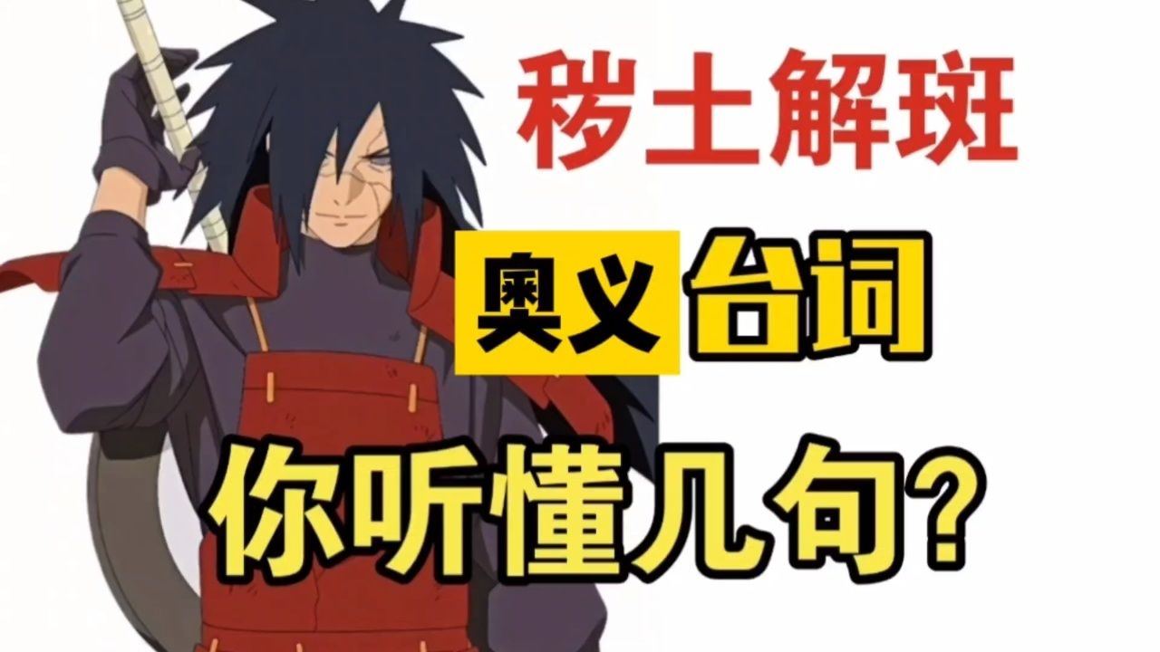 秽土转生解斑奥义台词教学