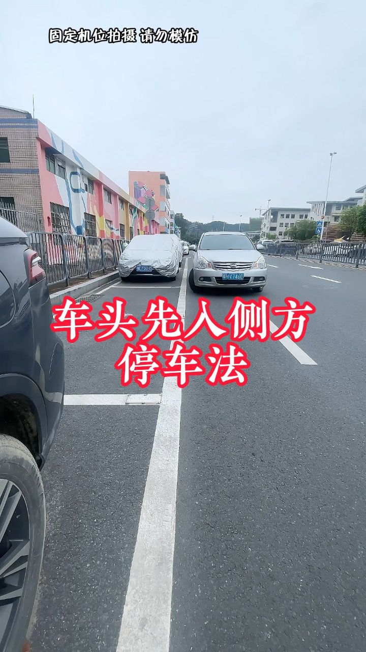 车头先入侧方停车法,学会这个方法没人能抢到你的车位