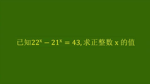 学霸看了犯愁好一会儿,x位置奇怪,求正整数x