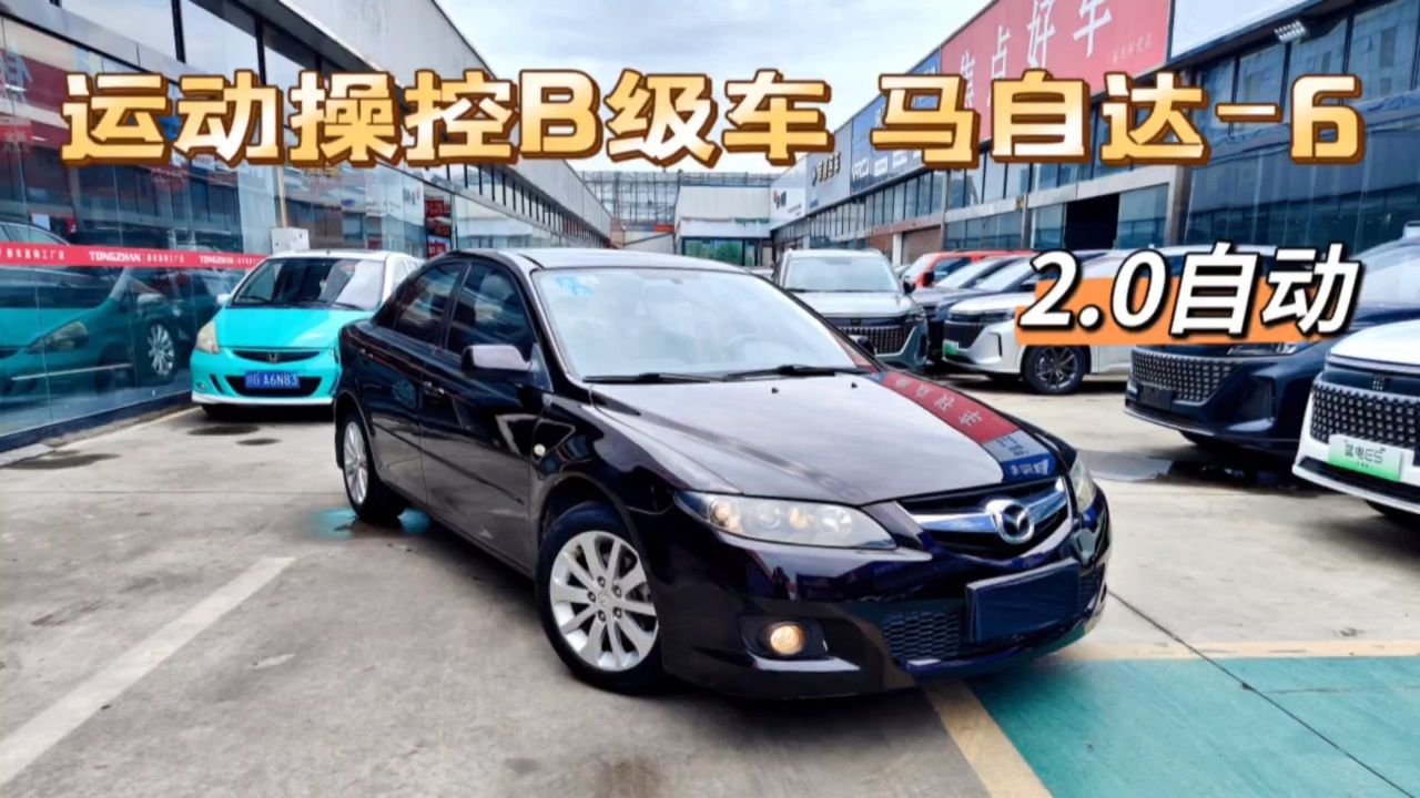 日系运动操控b级车,马自达6,2.0自动,一手车,价格便宜,1.98万!