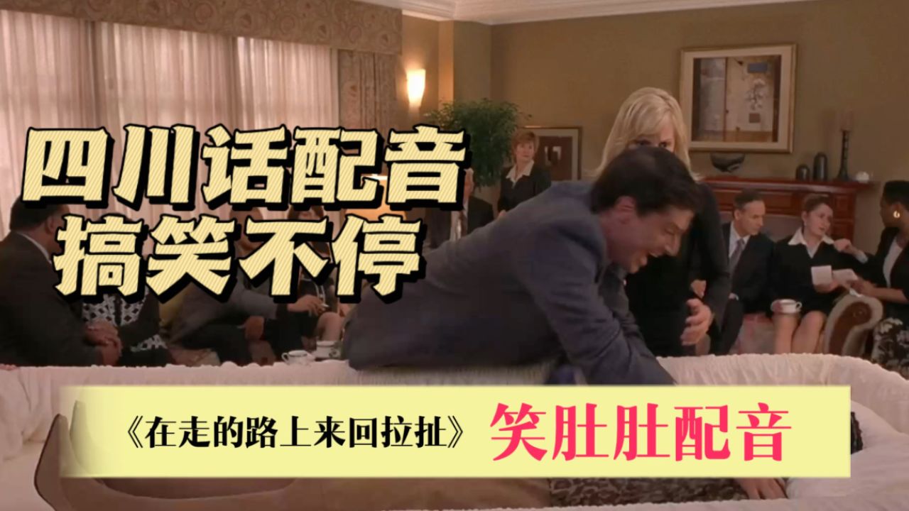 就安心的让她走吧,四川话四川方言贼搞笑