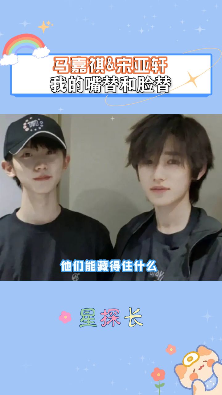 马嘉祺和宋亚轩就是我的嘴替和脸替