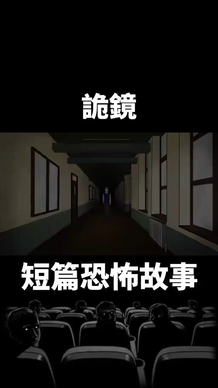 睡前短篇恐怖故事|(诡镜 1)通常每一间学校都会流传一些鬼故,尤其是