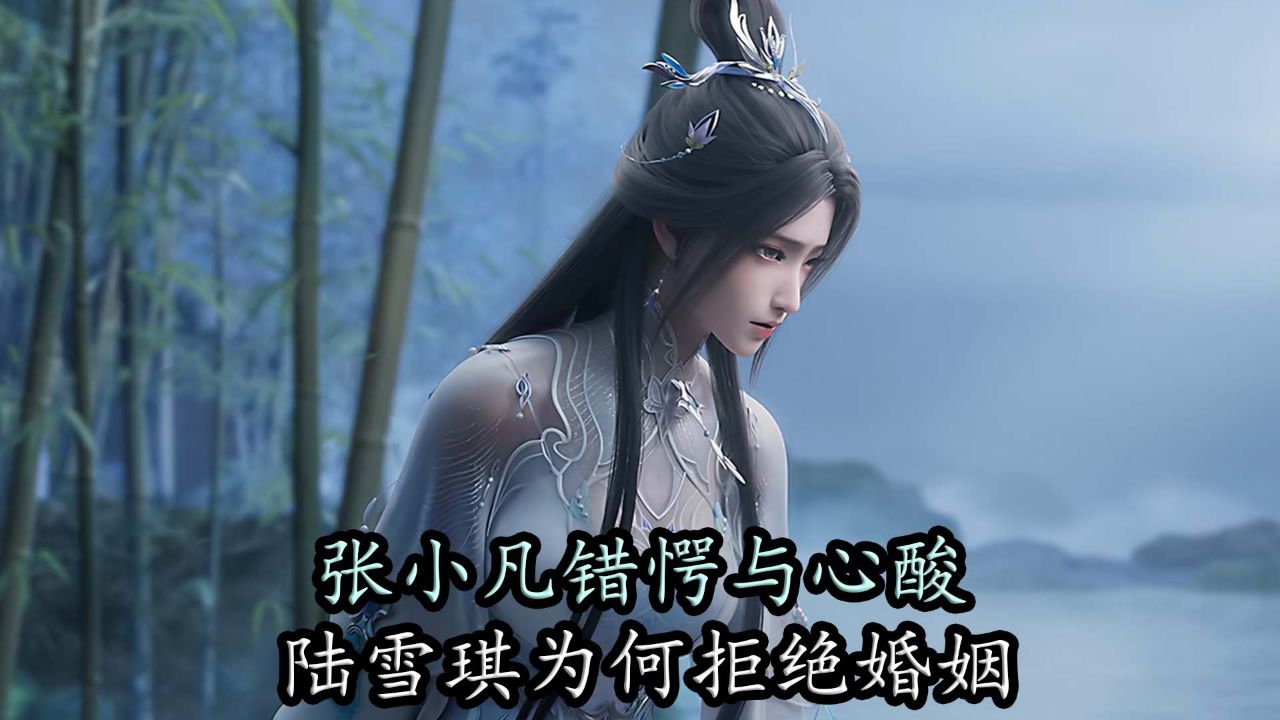 诛仙:张小凡的错愕与心酸,陆雪琪为何拒绝婚姻?