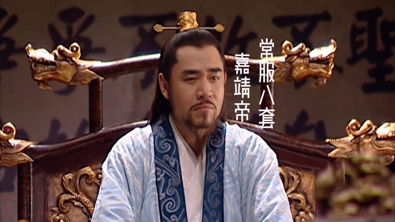 常服八套嘉靖帝 大明王朝1566