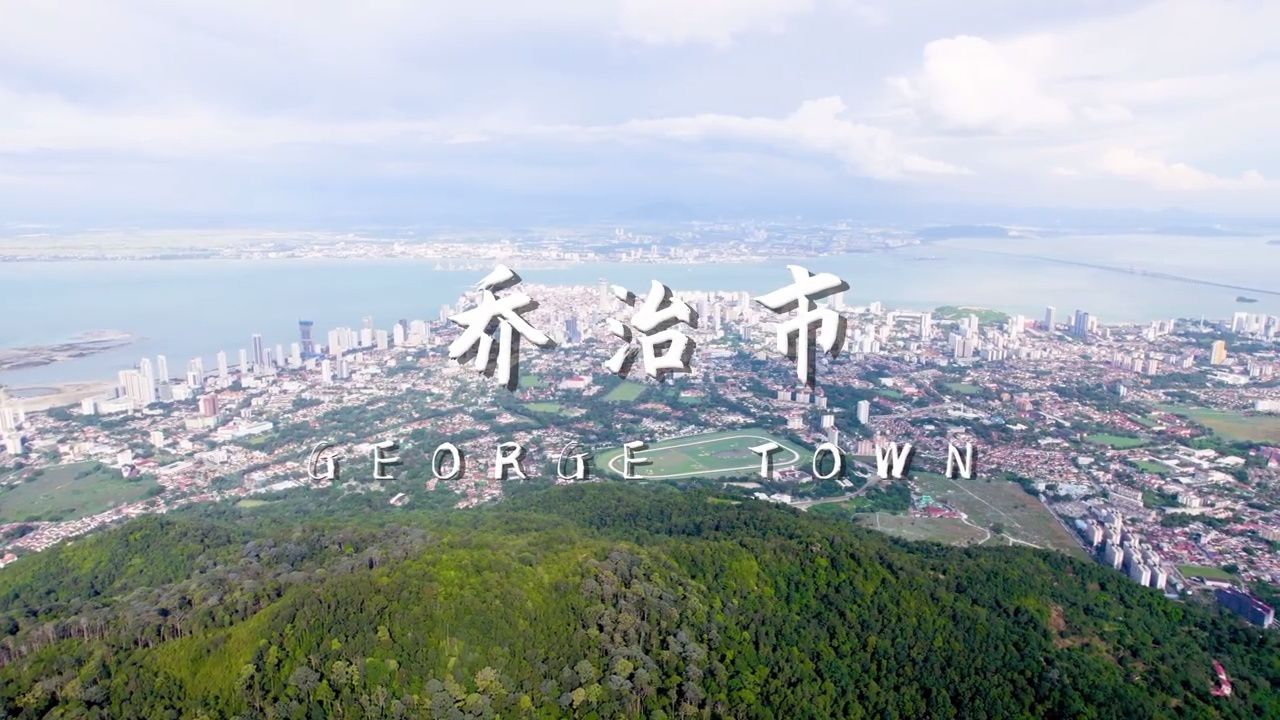 马来西亚槟城州的首府乔治市,看看到底怎么样?