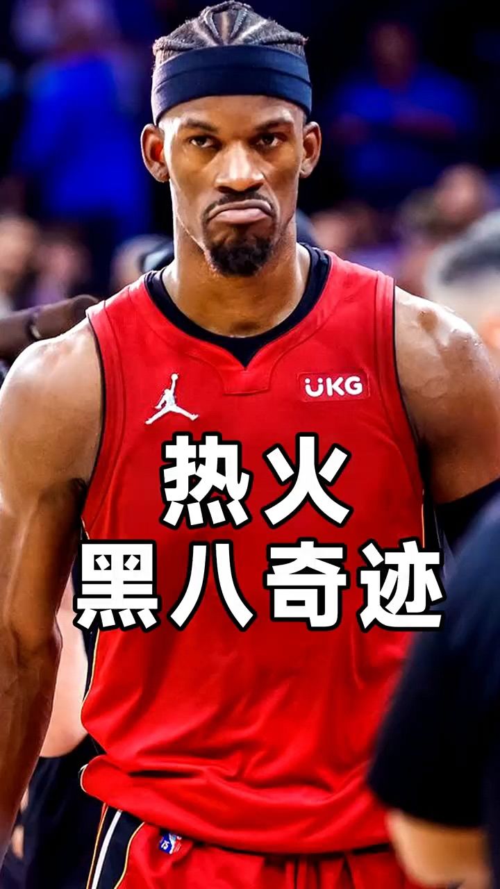 迈阿密热火黑八奇迹