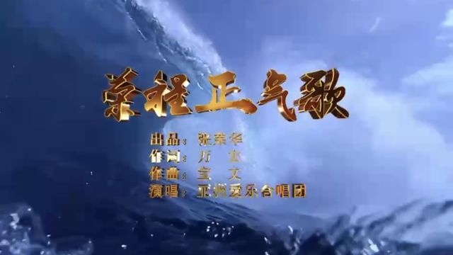 《荣程正气歌》 作词:万宏 作曲:宝文 演唱:亚洲爱乐合唱团