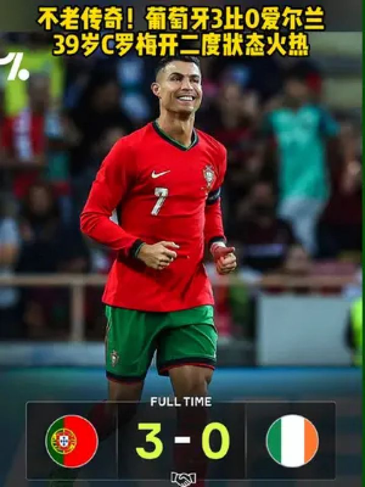 葡萄牙3比0爱尔兰 c罗表示踢球的时间不多了去享受欧洲杯 #足球的