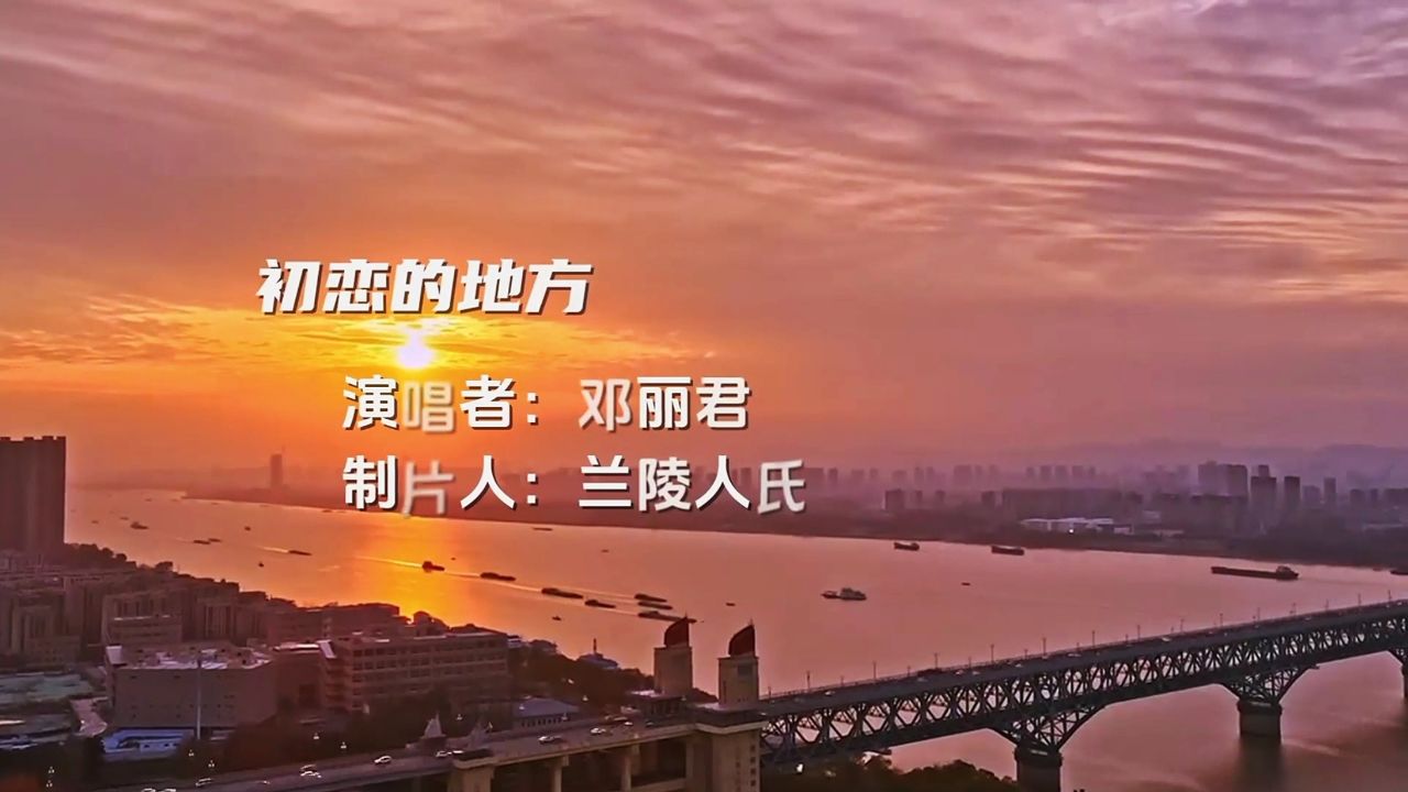 难忘经典金曲《初恋的地方》,邓丽君演唱