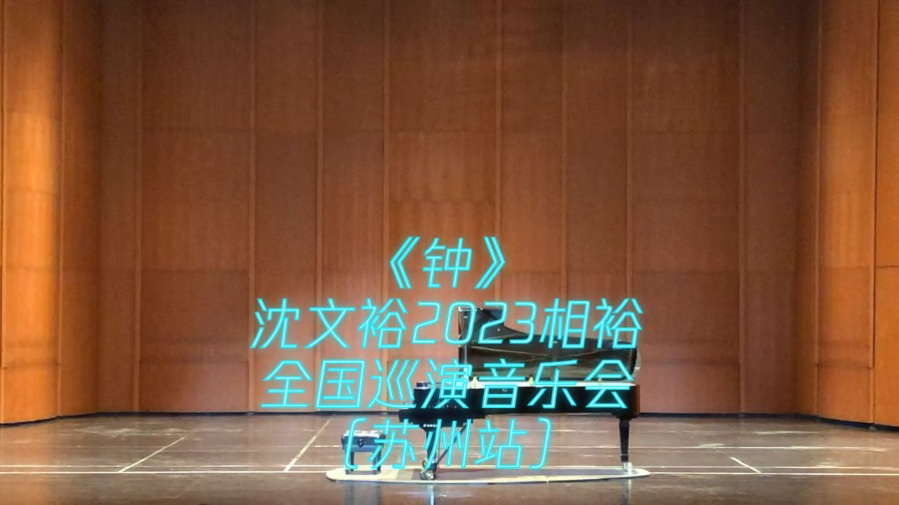 《钟》沈文裕2023相裕全国巡演音乐会(苏州站)