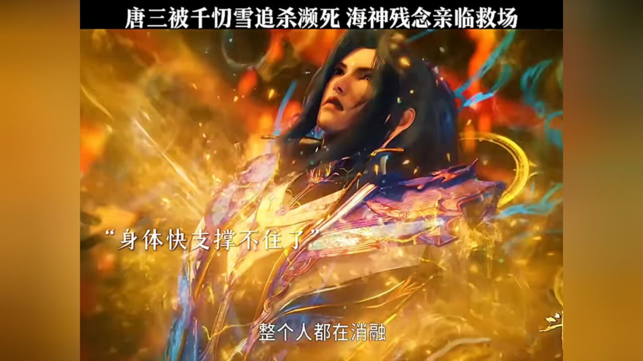 唐三被千忉雪追杀濒死,海神残念亲临救场
